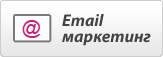 Email маркетинг