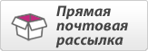 Прямая почтовая рассылка и удаление почты