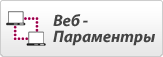 Веб - Параментры